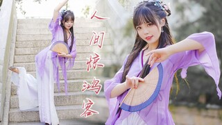 醉 花 间~江南温婉姐姐❀人间惊鸿客