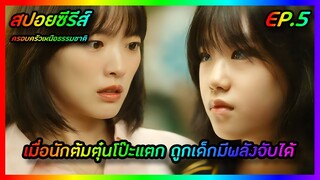 เมื่อนักต้มตุ๋นโป๊ะแตก ถูกเด็กมีพลังจับได้ EP.5 [สปอยซีรีส์] The Atypical Family