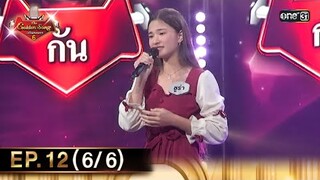 The Golden Song เวทีเพลงเพราะ ซีซั่น 6 | EP.12 (6/6) | 12 พ.ค. 67 | one31