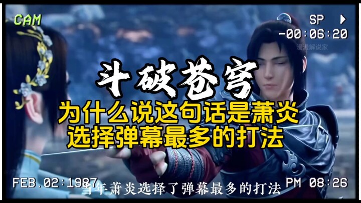 ทำไมถึงบอกว่าประโยคนี้คือรูปแบบการเล่นที่เซียวเหยียนเลือกใส่คำอธิบายใต้วิดีโอมากที่สุด