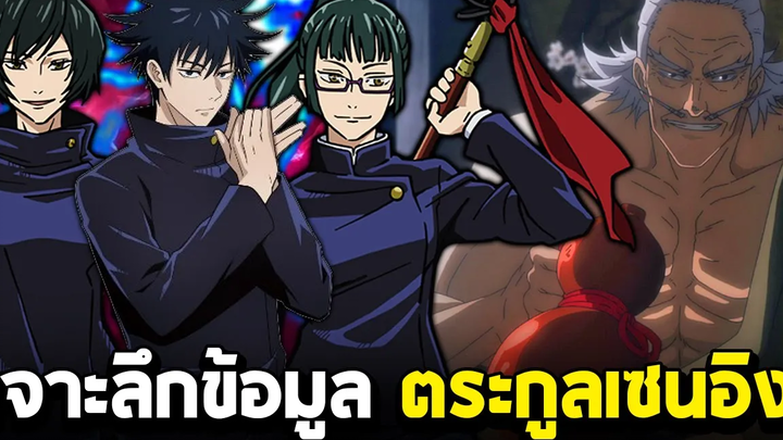 มหาเวทย์ผนึกมาร - เจาะลึกข้อมูล ตระกูลเซนอิง 1ใน3ตระกูลใหญ่แห่งวงการไสยเวท!!