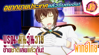 อยากขายประเทศแล้วรีบชิ่งจัง! - บูรณะมันวุ่นวาย ขายชาติเลยแล้วกัน | พากย์ไทย