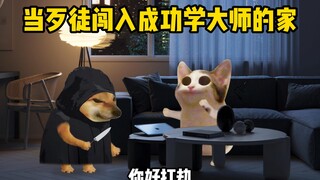 当歹徒闯入成功学大师的家