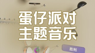 小球演奏蛋仔派对音乐，你喜欢哪个？
