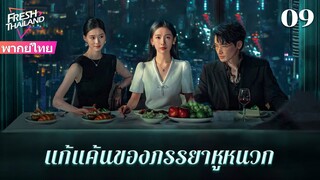 【ซับไทย】EP09 แก้แค้นของภรรยาหูหนวก | เพื่อนสนิทและสามีร่วมมือกันฆ่าฉัน  ฉันจะต้องให้พวกเขาชดใช้