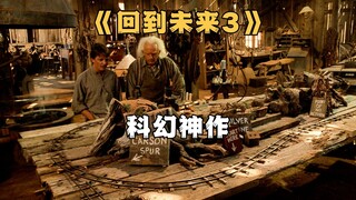 小伙穿越回五十年代的美国西部，开启奇幻冒险之旅《回到未来3》