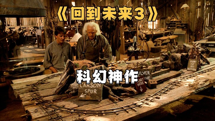 小伙穿越回五十年代的美国西部，开启奇幻冒险之旅《回到未来3》