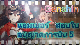 แอมเบอร์ สอบใบอนุญาตการบิน 5