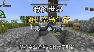 【ماينكرافت】 الموسم الثاني من البقاء على جزيرة عشوائية الحلقة الثانية عشرة