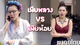 เมียหลวง vs เมียน้อย พากย์ไทย