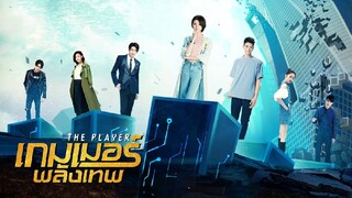 𝐄𝐩𝟏𝟗｜เกมเมอร์พลังเทพ