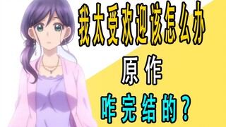 《我太受欢迎了该怎么办？》原作是咋完结的？