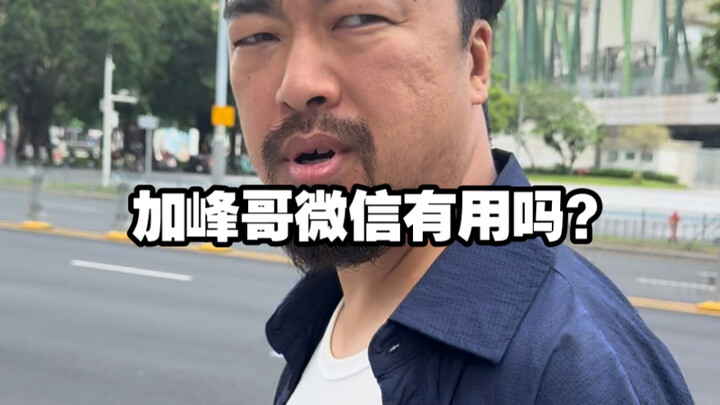 “What’s the point of adding Brother Jiafeng on WeChat?”