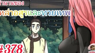 มังงะจีนพากย์ไทย ตำนานของเหล่าอสูรและทวยเทพ ตอนที่ 378 เสี่ยวหยูเจอเน่ยลี่อยู่กับหญิงอื่นอีกแล้ว