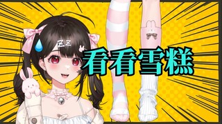 《可以看主播的雪糕吗？》