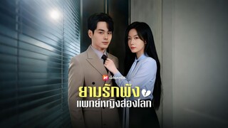 [ดูฟรีเต็มเรื่อง] ยามรักพัง แพทย์หญิงส่องโลก (ซับไทย)