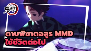 [ดาบพิฆาตอสูรMMD] ใช้ชีวิตต่อไป