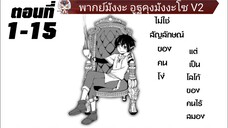 การเกิดใหม่จักรพรรดิผู้ปกครองทวีปท...ัามชLV ตอนที่1-15