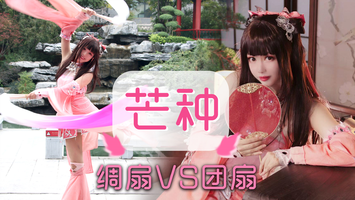 【มังจง】พัดผ้าไหม VS พัดกลม โชว์เซี่ยนเจียร์สามถ่ายทอดเวอร์ชันพัดผ้าไหมสุดงาม (#โหวตแรกของฉัน#ฉันพยาย