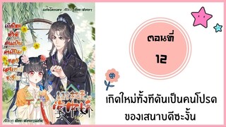 เกิดใหม่ทั้งทีดันเป็นคนโปรดของเสนาบดีซะงั้น ตอนที่ 12