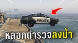 ท้าตำรวจทั้งโรงพักไล่จับ แต่หลอกไปลงน้ำในเกม GTA V Rolplay