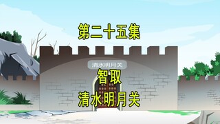 穿越明末25 智取 清水明月关