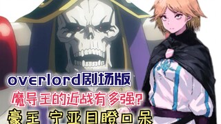 Sorcerer King แข็งแกร่งแค่ไหนในการต่อสู้ระยะประชิด? King Hao และ Neia ตะลึง! 【นเรศวร】ละครเวอร์ชั่น 1