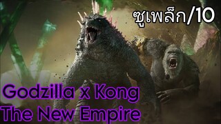 รีวิว+มีสปอยล์ Godzilla x Kong; The New Empire - โคตรสนุกโคตรมันส์.