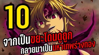 10 อนิเมะพระเอกตอนแรกเป็นขยะโดนดูถูก แล้วค่อยกลายเป็นมหาเทพร่างทอง