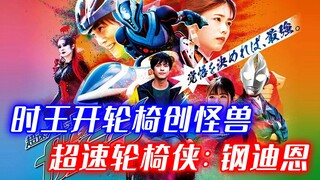 Người đàn ông ngồi xe lăn siêu tốc Steel Dean: Vua thời gian ác độc lái xe lăn tạo ra quái vật, ngườ