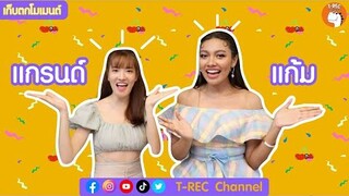 แข่งกันร้องแข่งกันเต้น... แก้ม-แกรนด์ I เก็บตกโมเมนต์