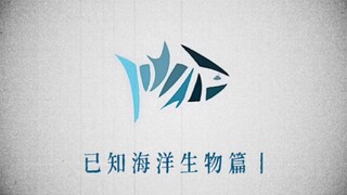 【已知海洋生物篇1】破灭星球世界观（原创）