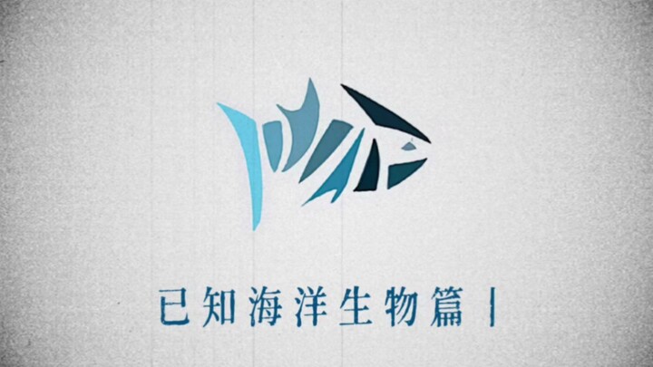 【已知海洋生物篇1】破灭星球世界观（原创）