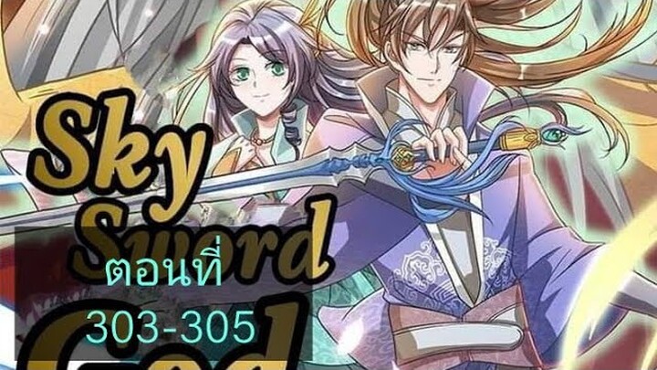 เทพดาบฟ้า ตอนที่ 303-305 |BY. ตำราวิชาพากย์มังงะ
