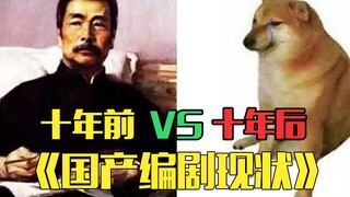 《国产编剧现状》：原来烂剧的幕后竟然是这样？！