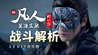 混战拉满！蝎岛斗法究竟埋藏了多少细节？《凡人修仙传》80集逐帧解析