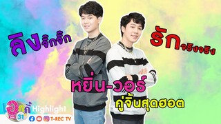 Highlight Yin&War I เอกกี้ ซอย 31