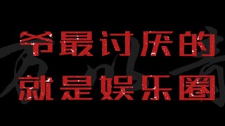 一人 Diss整个娱乐“圈”