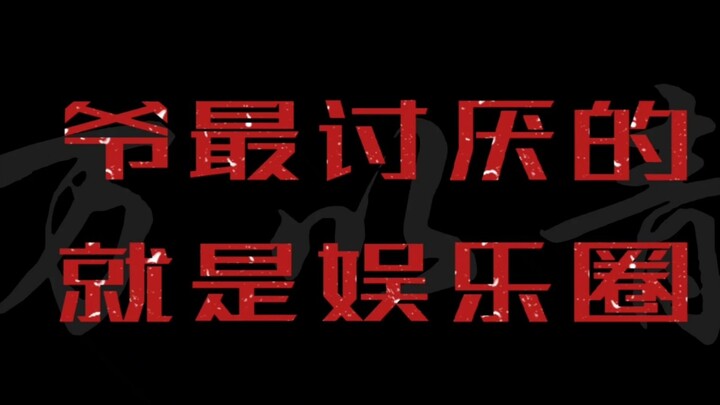 一人 Diss整个娱乐“圈”