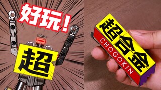 超超超超好玩的超合金50机器人！万代超合金系列50周年纪念机器人 简单一玩