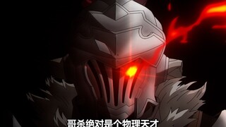 十月新番：哥杀绝对是个物理天才