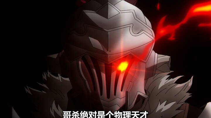 十月新番：哥杀绝对是个物理天才