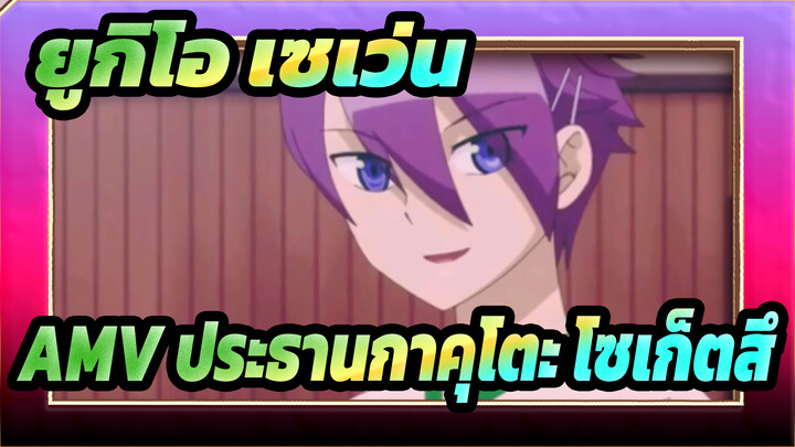 [ยูกิโอ เซเว่น] AMV ประธานกาคุโตะ โซเก็ตสึ