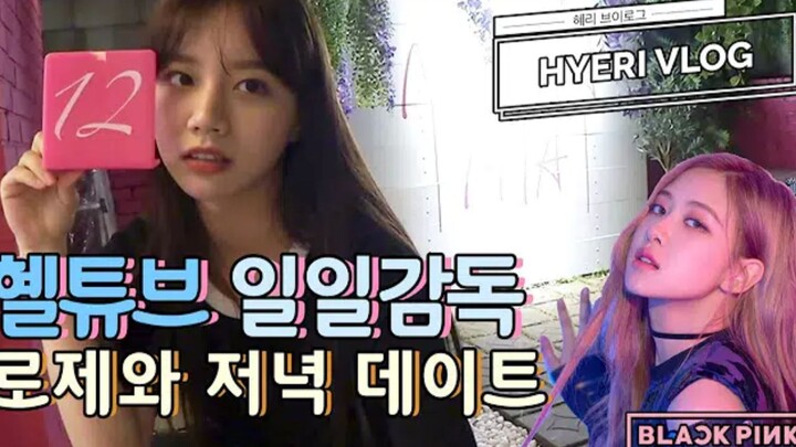【วีล็อกฮเยริ】วันนัดเดทกับโรเซ่ พัคแชยอง ซับไทย
