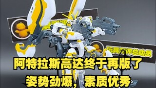 阿特拉斯高达终于再版了！姿势劲爆，超好玩