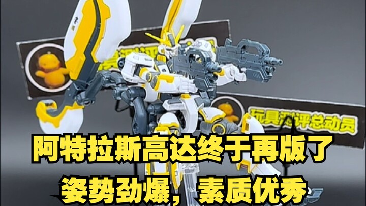 阿特拉斯高达终于再版了！姿势劲爆，超好玩
