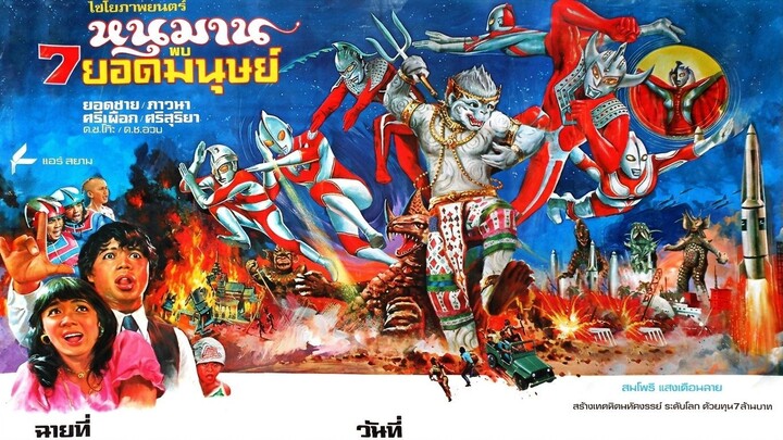 หนุมานพบ 7 ยอดมนุษย์ | Hanuman vs. 7 Ultraman (1974)