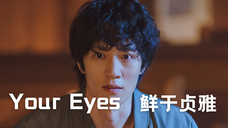 【中字】鲜于贞雅 - Your Eyes(LUCA 起源 OST)
