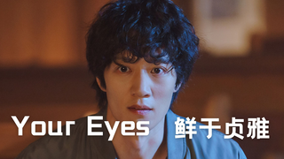 【中字】鲜于贞雅 - Your Eyes（LUCA 起源 OST）