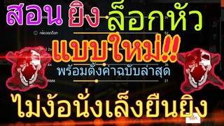 FreeFire | สอนยิงหัวแบบใหม่!! พร้อมตั้งค่าหัวแตกรัวๆ!! ไม่ดูพลาด